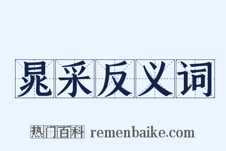 晁采反义词是什么意思的图片